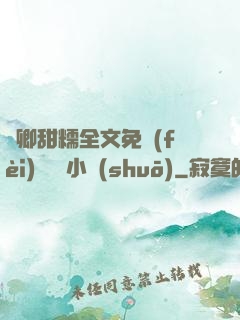 嬌卿甜糯全文免費(fèi)閱讀 小說(shuō)